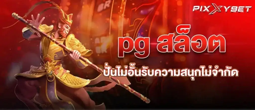 pg สล็อต ปั่นไม่อั้นรับความสนุกไม่จำกัด PIXXYBET