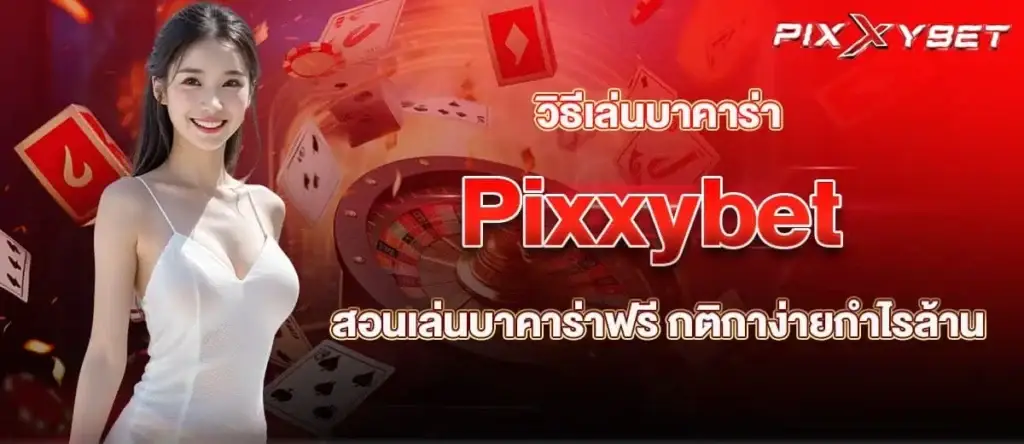 วิธีเล่นบาคาร่า Pixxybet สอนเล่นบาคาร่าฟรี กติกาง่ายกำไรล้าน