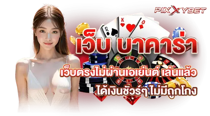 เว็บ บาคาร่า เว็บตรงไม่ผ่านเอเย่นต์ เล่นแล้วได้เงินชัวร์ๆ ไม่มีถูกโกง