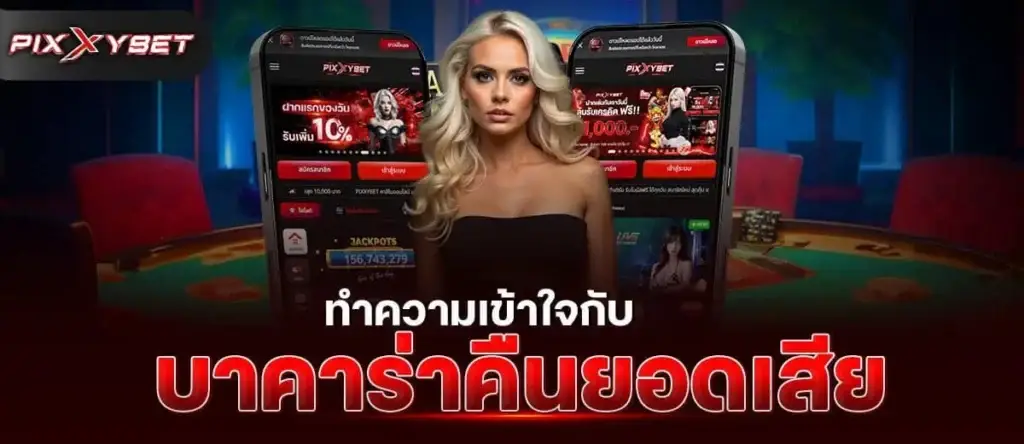 ทําความเข้าใจกับ บาคาร่าคืนยอดเสีย PIXXYBET