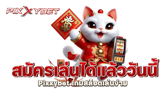 สมัครเล่นได้แล้ววันนี้ Pixxybet เกมสล็อตเล่นง่าย 
