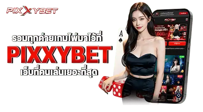  รวมทุกค่ายเกมไพ่มาไว้ที่ PIXXYBET เว็บที่คนเล่นเยอะที่สุด