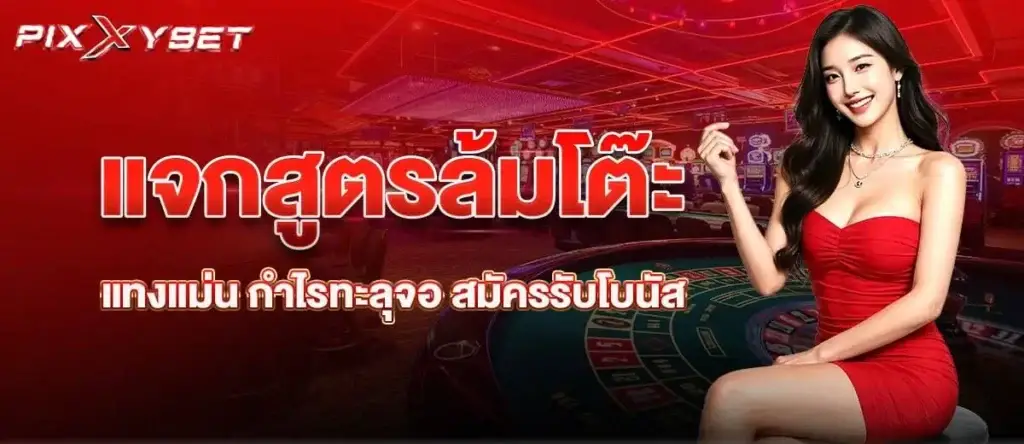 Pixxybet แจกสูตรล้มโต๊ะ แทงแม่น กำไรทะลุจอ สมัครรับโบนัส