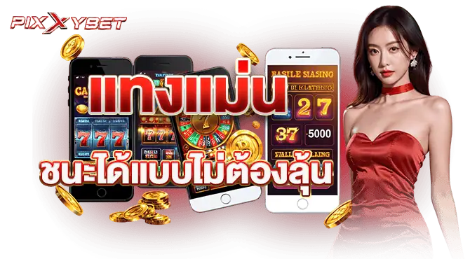 Pixxybet แทงแม่น ชนะได้แบบไม่ต้องลุ้น
